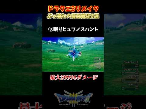 【ドラクエ3リメイク】ゲームをぶっ壊した最強戦術3選【DQ3・HD-2D版】 #shorts