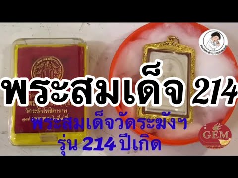 พระสมเด็จวัดระฆัง รุ่น214 ปีเกิด