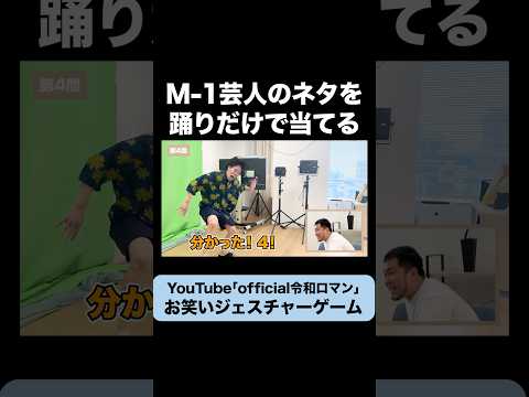 これは誰のネタでしょう？お笑いダンシングジェスチャーゲーム #令和ロマン