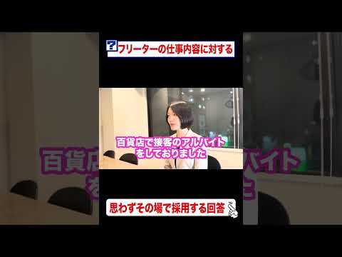 フリーターの仕事内容に対する思わずその場で採用する回答