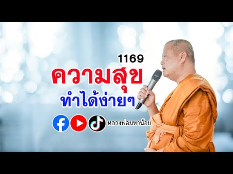 #ความสุข ทำได้ง่ายๆ  ตอน 2 ⭕️ EP 1169  #ฟังธรรมะ #หลวงพ่อมหาน้อย