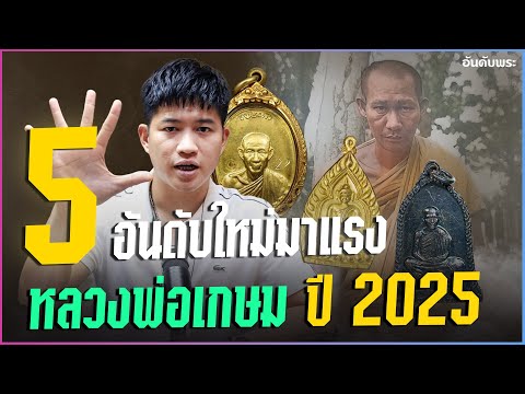 5 อันดับ พระใหม่มาแรง หลวงพ่อเกษม เขมโก ปี 2025 (ราคาพุ่งหลักแสน!!)