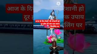 कैसी भी परेशानी हो | pradeep mishra #upay #upay #shivpuran #shorts  # pradeep mishra