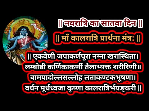 नवरात्रि सातवा दिन | माँ कालरात्रि प्रार्थना मंत्र: | एकवेणी जपाकर्णपूरा नग्ना खरास्थिता | #नवरत्रि