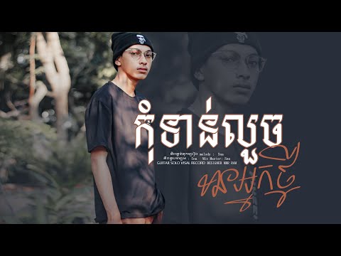 Sna - កុំទាន់លួចមានអ្នកថ្មី [ Full Audio]