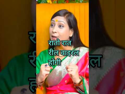 वायरल होगी रील ऐसे #shorts|#astrology |#ytshorts #viralvideo