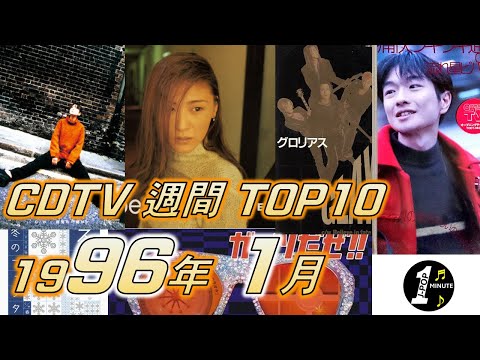 CDTV 1996年 1月 週間ランキング TOP10 [JPOP RANKING / 일본노래 랭킹]