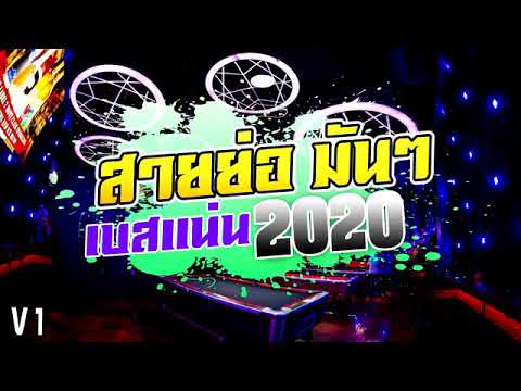 สายย่อ มันส์ๆ ต้อนรับปีใหม่2020