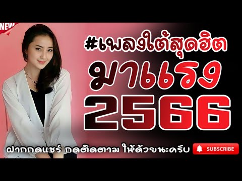 #เพลงใต้เพราะๆ #เพลงเพื่อชีวิต โดนใจวัยรุ่นทุกสายทุกวง @FIAN MUSIC