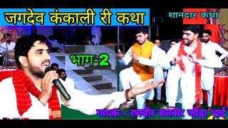 काली ए कंकाली मईया चाली भवानी ए || जगदेव कंकाली री शानदार कथा || Ranveer Balveer Joda Bhai।