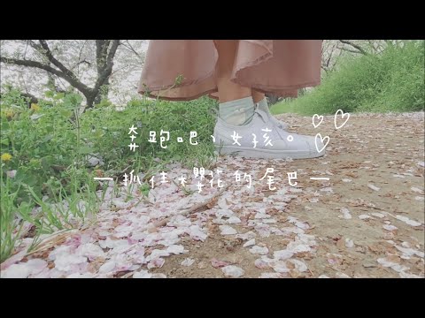 【3分鐘小旅行#1｜#日本埼玉#権現堂公園】奔跑吧。女孩！ 一起享受日本櫻花的氣息吧！｜采采旅行