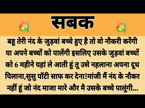 सबक||Suvichar || Emotional & Heart Touching Story | Motivational Story | Hindi Kahaniyan ||Kahani