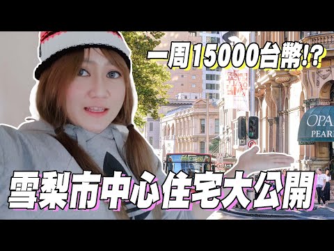 【澳洲雪梨VLOG】一週就要15000台幣? 雪梨市中心房子大公開！｜Yui ♡