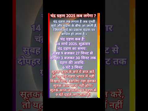 2025 Me Chandragrahan Kab Lagega ? | चंद्रग्रहण कब लगेगा 2025 | 2025 Chandragrahan