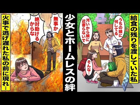 【漫画】街の嫌われ者のホームレスが可哀想で私は時々差し入れをあげていたが両親にバレて会うのを禁止されてしまった…数日後、私の家が火事になり逃げ遅れた私の前に現れたのはあのホームレスで・・・