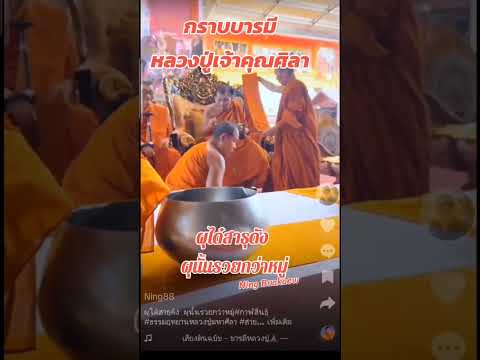 ผุได๋สาธุดัง ผุนั้นรวยกว่าหมู่ #หลวงปู่ศิลา #ธรรมอุทยานหลวงปู่ศิลา