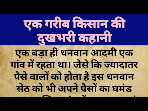 एक गरीब किसान की दुखभरी कहानी || hindi story || pauranik katha || katha marg