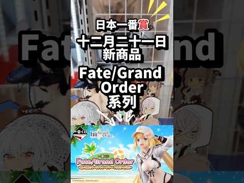 【日本一番賞】24.12.21 Fate/Grand Order