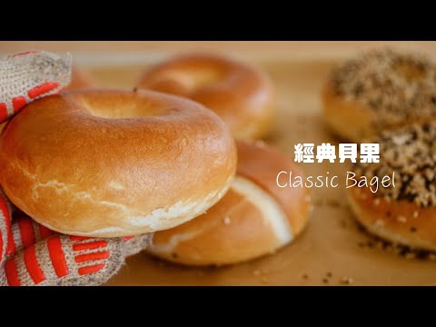 ASMR Classic Bagel Recipe  (English subtitle) 經典美式貝果