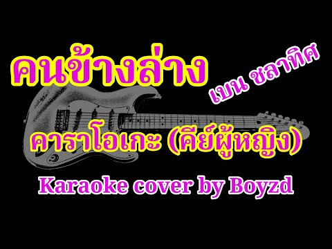 คนข้างล่าง เบน ชลาทิศ คัฟเวอร์ คาราโอเกะ คีย์ผู้หญิง ( Karaoke cover by Boyzd )