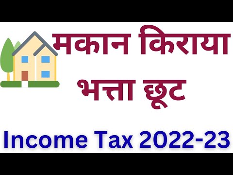 HRA की छूट| मकान किराया भत्ता छूट| HRA Exemption in ITR #itr #tax #tds #hra