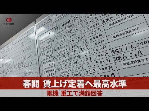 春闘、賃上げ定着へ最高水準 電機、重工で満額回答