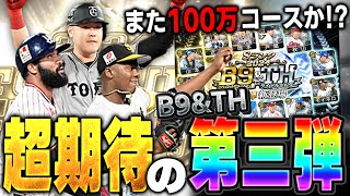 B9&TH第三弾えぐいって！！岡本サンタナ強すぎる！！こんなん全員獲らないとアカンやん！【プロスピA】# 1540