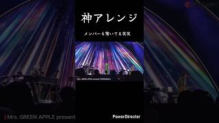 #Mrs.GREEN APPLE大森&藤澤&若井ケセラセラメンバーも驚くほどの神アレンジ
