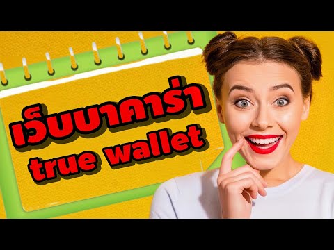 เว็บบาคาร่า true wallet