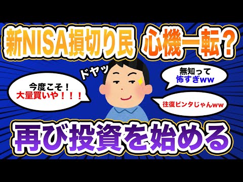 新NISA損切り民、ついにミスだったことに気づき再投資を始めるwww