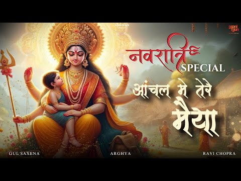 आँचल मे तेरे मैया I Aanchal Me Teri Maiya I माँ का भजन I Gul Saxena I Arghya I जय माता दी