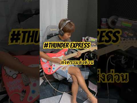 เปิดตัวแบบ #Thunder Express #สงครามส่งด่วน 😆