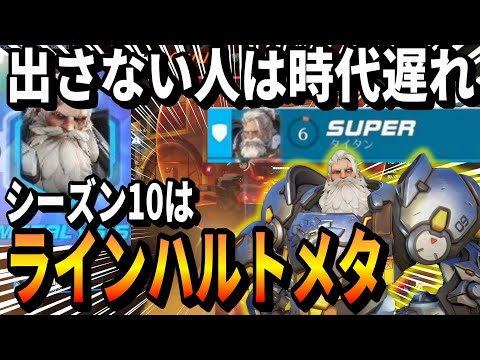 出さない人は時代遅れ!?シーズン10はラインハルトメタ(TOP500 TORB)