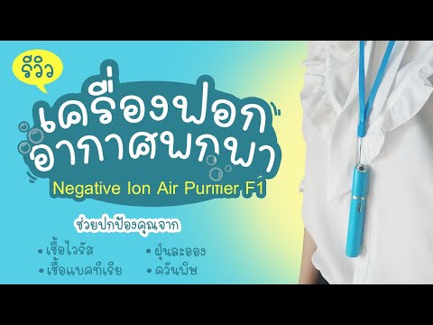 รีวิวเครื่องฟอกอากาศพกพา Negative Ion Air Purifier F1| แม่โบโชว์ของ