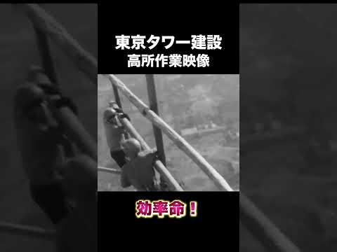 東京タワー建設、高所作業映像　#建設 #建設業 #東京タワー #shorts