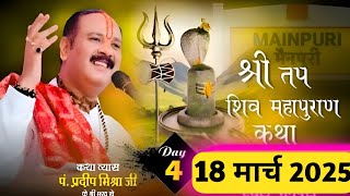 LIVE 🔴 DAY 04 श्री तप शिवमहापुराण कथा,मैनपुरी,उत्तर प्रदेश Shri Tap Shivmahapuran Katha