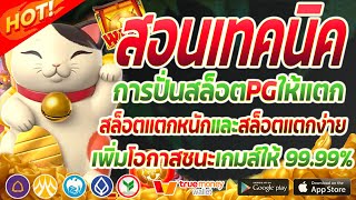 สอนเทคนิคการปั่นสล็อต pg เกมส์ Lucky Neko ให้แตกหนัก อัพเดตใหม่ 2023