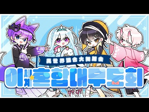 【이얏호!】 이세계혼합대무도회(異世界混合大舞踏会)  | 한국어 커버