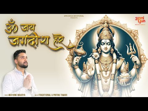 ॐ जय जगदीश हरे I Om Jai Jagdish Hare I Mayank Maurya I Prithu Tiwari I New Beat Bhajan