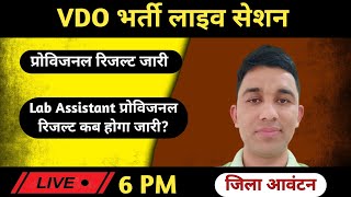 VDO भर्ती प्रोविजनल रिजल्ट जारी|VDO News Today|Vdo District Allotment News Today|VDO Latest News|
