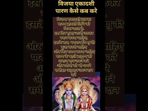 विजया एकादशी व्रत का पारण कैसे करें|Ekadashi Paran Vidhi 2025. #shortsvideo #ekadashikabhai2025