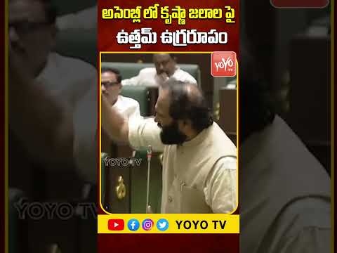 కృష్ణా జలాల పై ఉత్తమ్ ఉగ్రరూపం | Minister Uttam Fires On BRS Over Krishna Water Disputes | YOYOTV