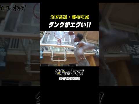 【高校バスケ】練習中からダンク連発！？藤枝明誠・ロードプリンス #shorts