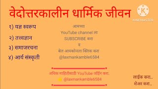 वेदोत्तरकालीन धार्मिक जीवन  |  vedottarkalin dharmik jeevan