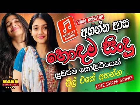 Best Sinhala Band Nonstop 2025 | Best Old Nonstop Collection | sinhala songs #055