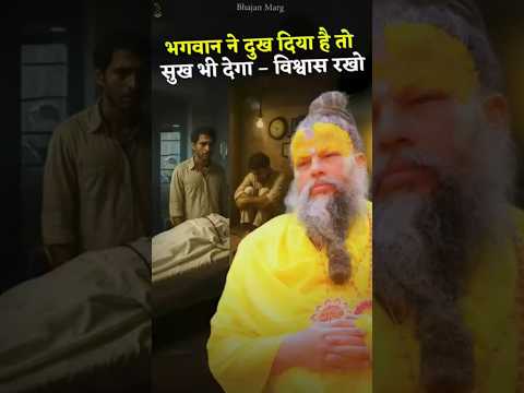 भगवान ने दुख दिया है तो सुख भी देगा - विश्वास रखो! #premanandjimaharaj #bhajanmargpremanand