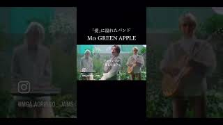#大森元貴 #面白い #ミセスグリーンアップル #藤澤涼架 #若井滉斗 #歌うま ​⁠@MrsGREENAPPLE_Official