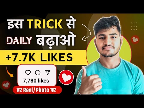 Instagram Likes | Insta Par Like Kaise Badhaye | instagram Like Kaise Badhaye