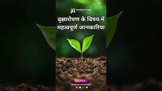 किस वृक्ष को लगाने से क्या लाभ होगा ?  Shri Rajendra das ji maharaj  Jadkhor Gaudham