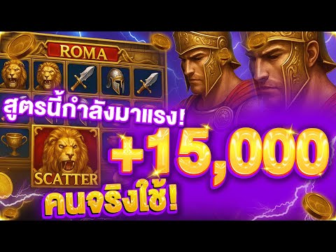 สล็อตโรม่า ทุนน้อย ➜ แตกโหด 15,000! สูตรนี้กำลังมาแรง! เบท 1X ก็แตก สูตร ROMA SLOT ที่คนจริงใช้!